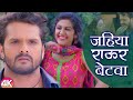 Khesari Lal Yadav का 4K VIDEO जहिया राऊर बेटवा Jahiya Rawur Betwa Bh