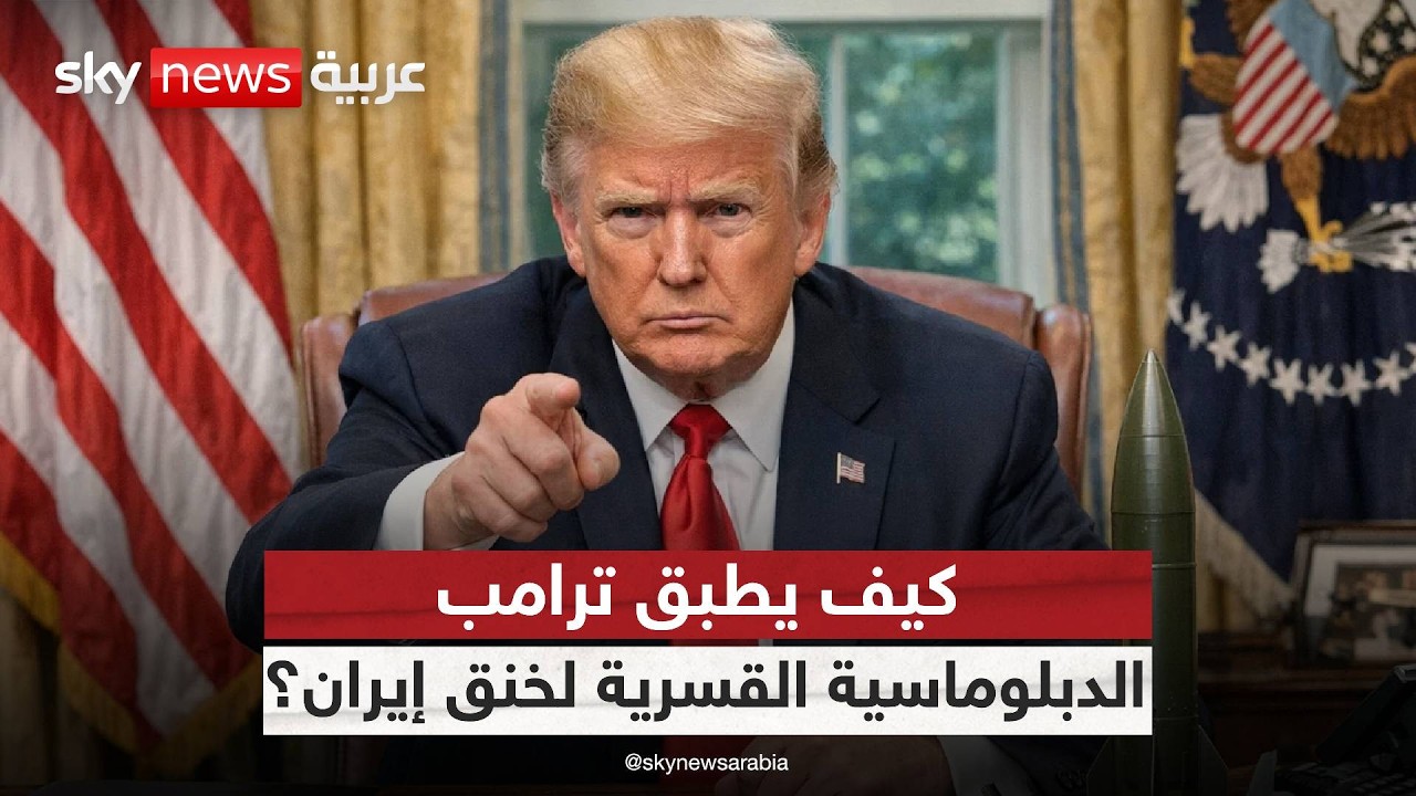فيديو | أميركا تبحث عن اتفاق مختلف.. وترامب يحضر لسيناريو عملية خاصة داخل إيران!