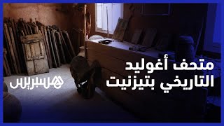 "متحف أغوليد" .. مبادرة تراهن على توفير عروض ثقافية في "تيزنيت العتيقة" thumbnail