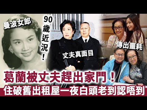 葛蘭被丈夫趕出家門，住破舊出租屋一夜白頭，90歲近況曝光睇哭眾人！