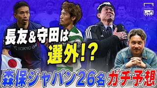【W杯】日本代表メンバー26名をガチ予想！ 安田理大氏「長友＆守田は選外」