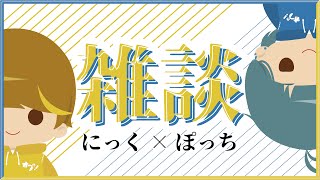 【Vtuber】普段の何気ない会話…♡【にっく×ぽっち】