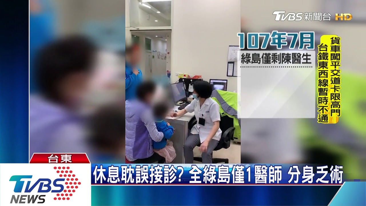休息耽誤接診? 全綠島僅1醫師分身乏術