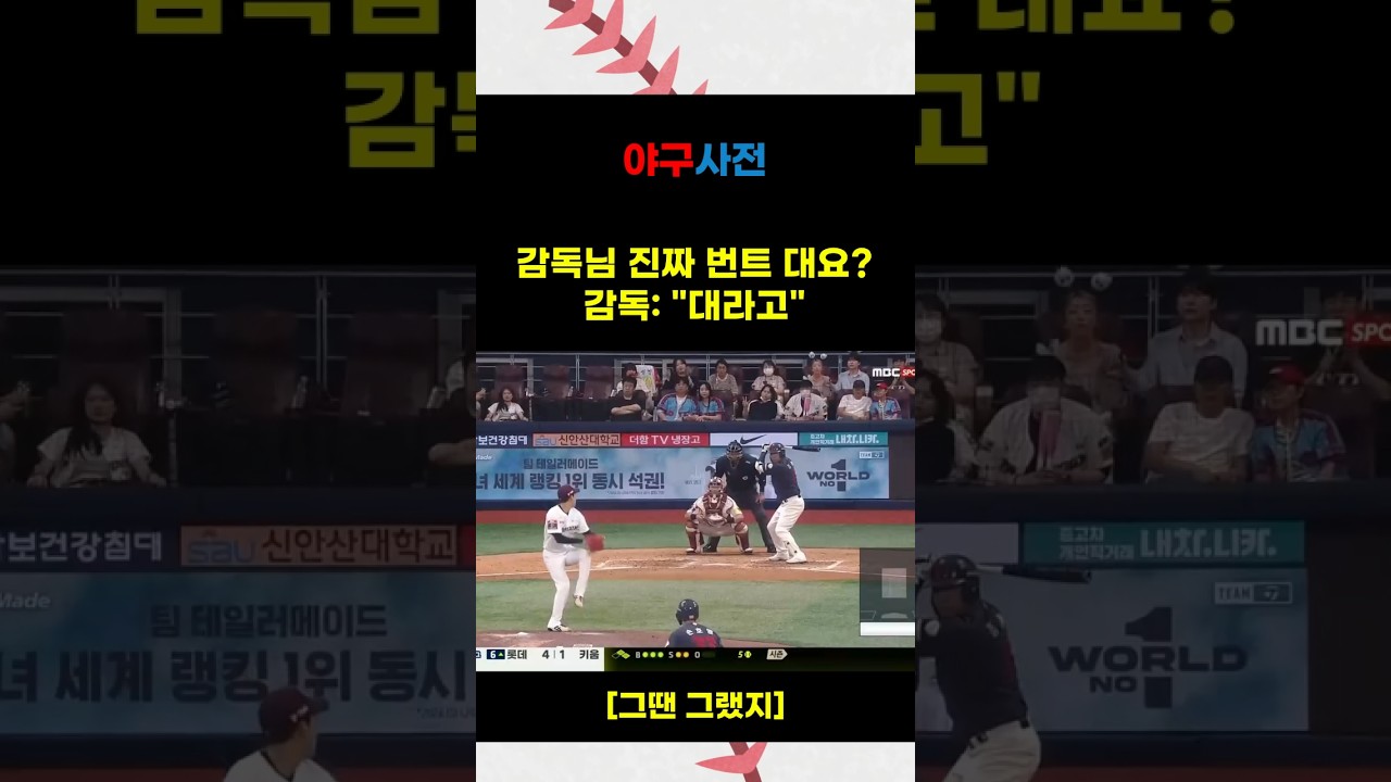 감독님 저 진짜 번트대요？ #Shorts #KBO #KBOLeague #프로야구 #야구 #야구하이라이트 #baseballshorts #야구쇼츠 #KBO하이라이트