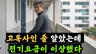 Download lagu 충격… 노인 고독사인 줄 알았던 죽음, 전기요금이 뒤집었다 mp3