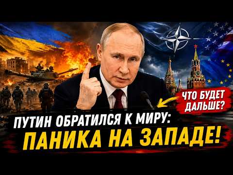 🔥 ПУТИН ОБРАТИЛСЯ К МИРУ: ПОЧЕМУ ЭТИ СЛОВА ВЫЗВАЛИ ПАНИКУ НА ЗАПАДЕ