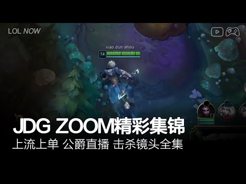 JDG Zoom Montage #19 | Zoom直播精彩集锦