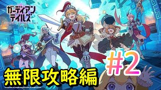 【ガデテル】#2　無限攻略編/朝まで出来るっていいんすか！！！リセマラ終了ちょこっと課金しようかな～なんてね