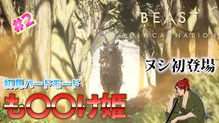 【Beast of Reincarnation】#2 初めてのヌシとの遭遇！思ったよりおっきいです♡【ビーストオブリンカネーション】