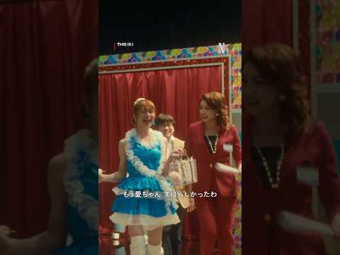 藤原紀香が"愛情出演”！ | This is I | Netflix Japan