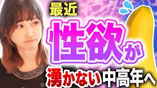 【性欲が湧かない】中高年の６割がなってしまう男性更年期の症状と治療法！