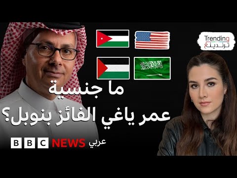 فيديو | عمر ياغي.. فلسطيني أردني سعودي أمريكي يحصل على جائزة نوبل في الكيمياء