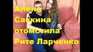 Алена Савкина отомстила Рите Ларченко. ДОМ-2 новости
