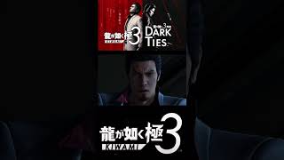 柏木さんは本当にどうやって助かったのか？【龍が如く極3】