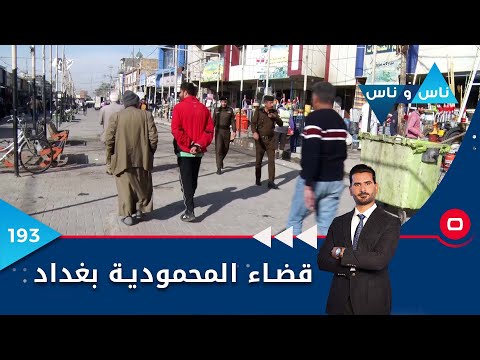 شاهد بالفيديو.. قضاء المحمودية بغداد - ناس وناس م٦ - الحلقة ١٩٣