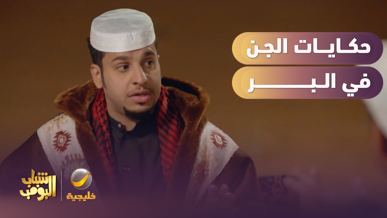 سمِ يبا سمِ 😂 حكايات الجن في البر 😱