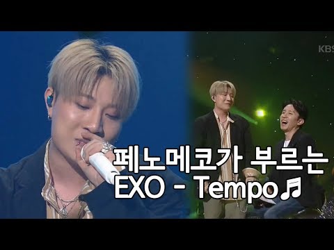 [60초 에디터Pick] 페노메코가 ★EXO - Tempo★를 불렀더니♬ ㅣ KBS방송