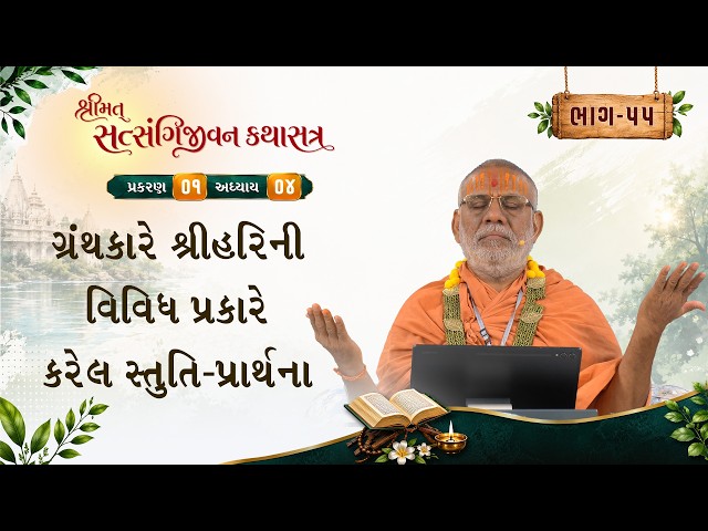 ગ્રંથકારે શ્રીહરિની વિવિધ પ્રકારે કરેલ સ્તુતિ-પ્રાર્થના