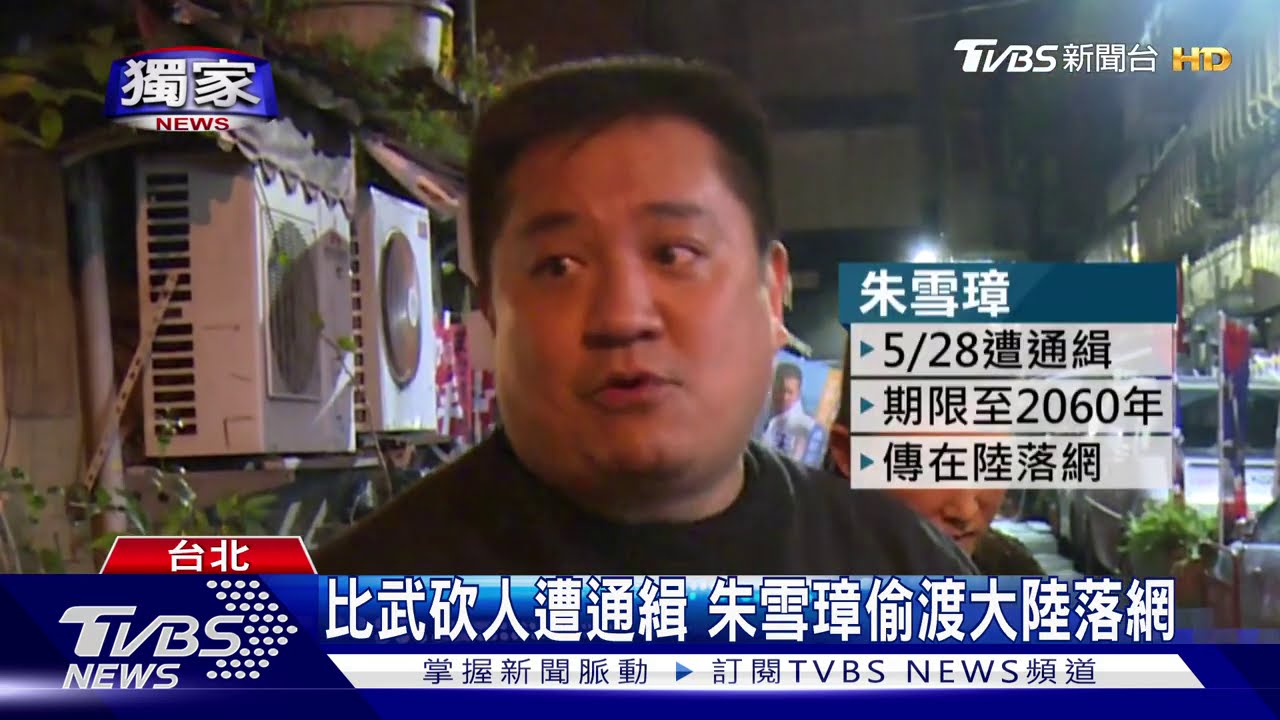 比武砍人遭通緝 朱雪璋偷渡大陸落網