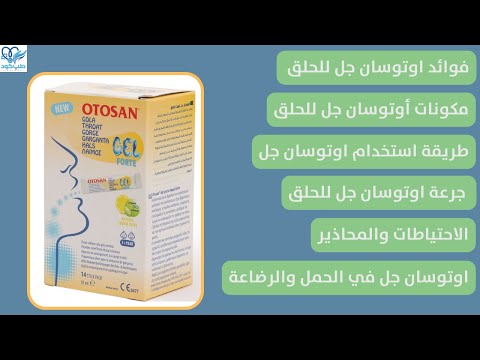 أوتوسان للحلق (otosan gel): علاج فعال لالتهاب وتهيج الحلق - فوائد، مكونات، طريقة الاستخدام والجرعة