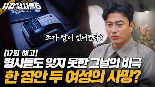 Download lagu 🕵️‍♂️ Ep. 17 Preview | A Total of 57 Stab Wounds Found on Two Bodies [Brave Detectives 5] Airing ... mp3