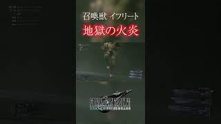 【FF7REMAKE】召喚獣：イフリート【ファイナルファンタジー7リメイク】 #Shorts