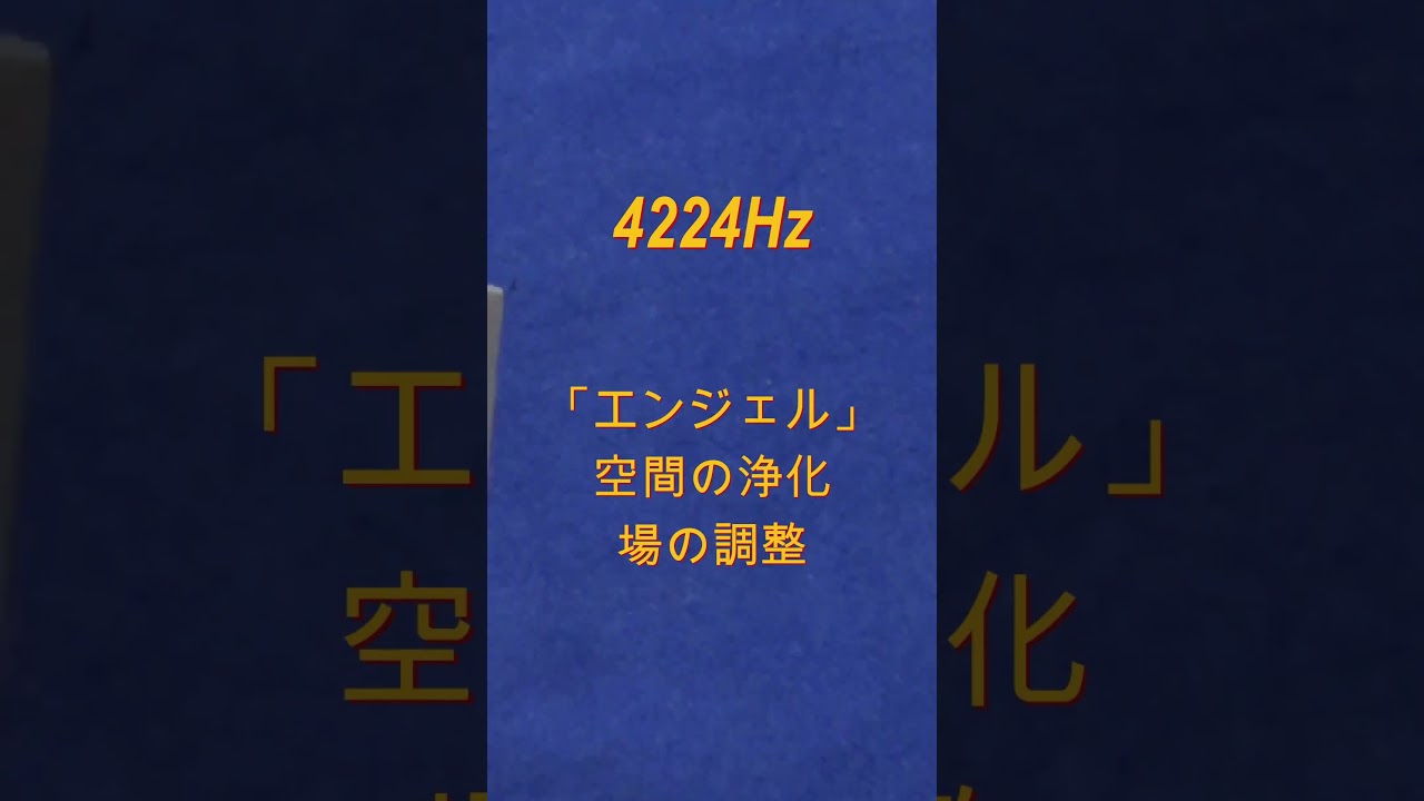 MIチューナー　4224Hz　「エンジェル」