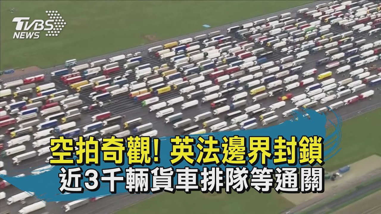 有片／英法邊界封鎖　近3千輛貨車排隊等通關