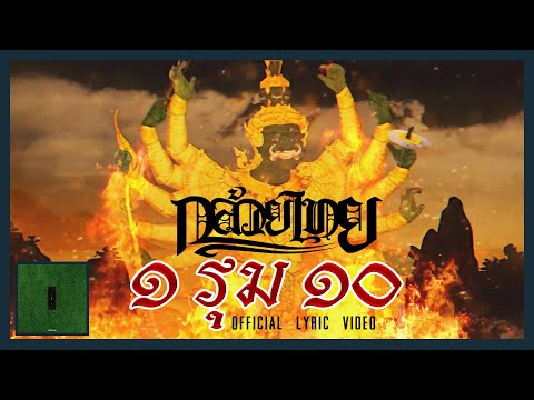 KLUAYTHAI feat. AKIRA KURO - 1 รุม 10 [Official Lyric Video]