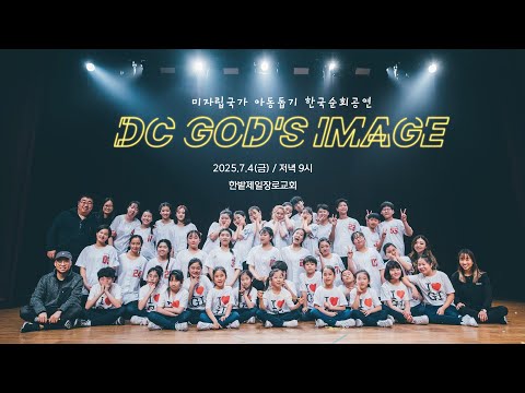 [25.07.04] DC 갓스이미지 2025한국순회공연 대표이미지