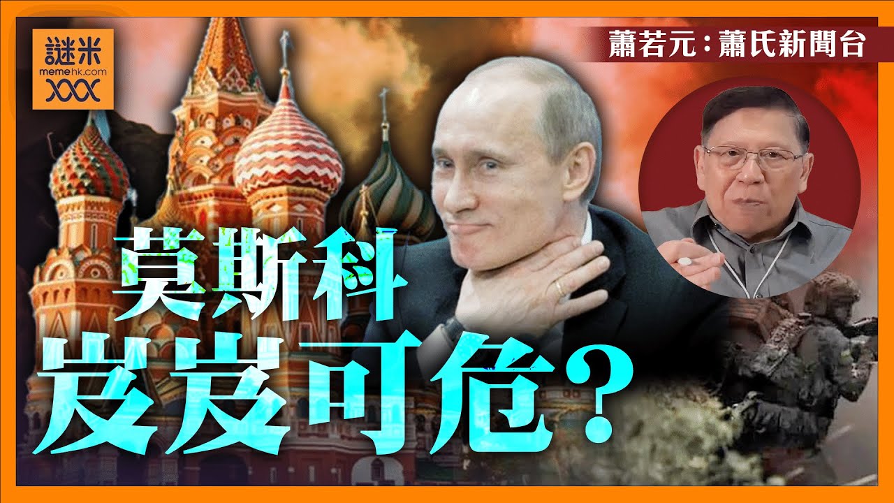 俄羅斯油庫及彈藥庫受襲火光熊熊！莫斯科岌岌可危？三千俄軍被圍困極大可能要投降！烏克蘭研發噴射式無人機或將改變戰場態勢？！〈蕭若元：蕭氏新聞台〉2024-08-26