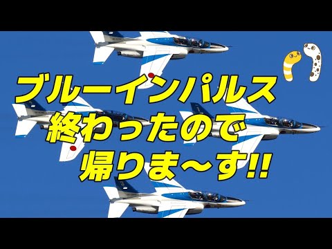 年確認中 川崎・渋谷フクラス・二子新地・入間基地・松島基地帰投ライブ関連 ブルーインパルス YouTubeライブ配信アーカイブのサムネイル