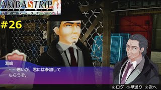 【"在庫"】AKIBA'S TRIP ファーストメモリー 実況 #26