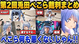 切腹や私人逮捕系、更にはマミーを泣かせてしまう兎田ぺこら裁判第2審まとめ【ホロライブ切り抜き/兎田ぺこら】