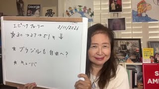 3/10/2026　片寄った情報に惑わされるな！エピックフューリー作戦の意味【在米スカーレットの生配信】