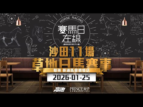 #賽馬日在線｜沙田11場 草地日馬賽事｜2026-01-25｜賽馬直播｜香港賽馬｜主持：Win嘉賓：Bono、安德烈及賀飛 推介馬：棟哥、Logic Horse、Will、Key｜@WHR-HK