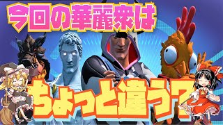 今回の華麗衆はちょっと違う