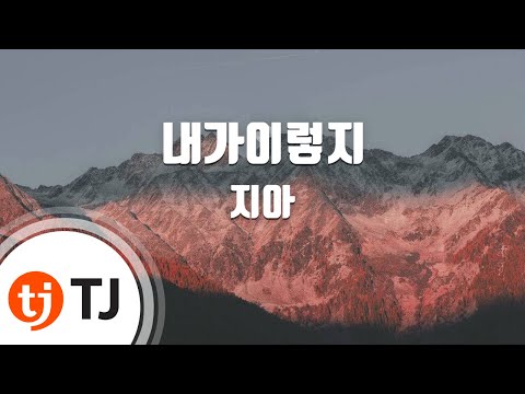 [TJ노래방] 내가이렇지 - 지아(Feat.하동균) (The Way I Am - ZIA) / TJ Karaoke