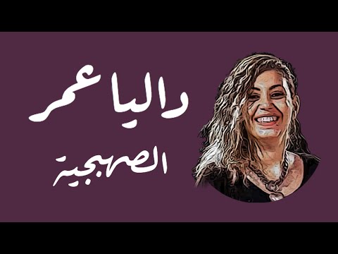 Dalia Omar - El Sahbageya | داليا عمر - الصهبجية
