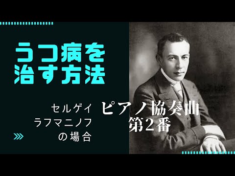 こども学科 【名曲紹介】ラフマニノフ作曲『ピアノ協奏曲 第2番』神の手を持つ男は、実は○○が最大の弱点だった話