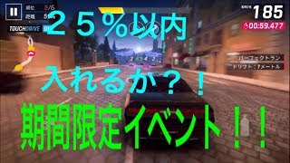 【アスファルト9】期間限定イベントで25%以内に入りたかったが、予想以上に難しかったw