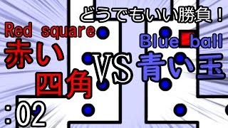 【青玉地獄】赤い四角に死角はない！