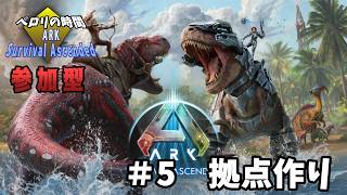【ARK: Survival Ascended】#5　拠点作り！【参加型】