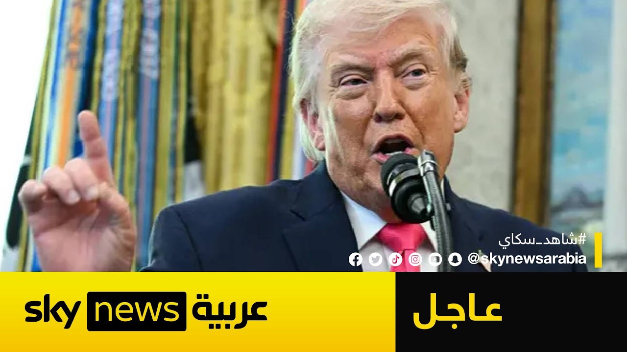 فيديو | عاجل | ترامب يتوعد إيران مجددا إذا لم تفتح مضيق هرمز.. هذا ما قاله