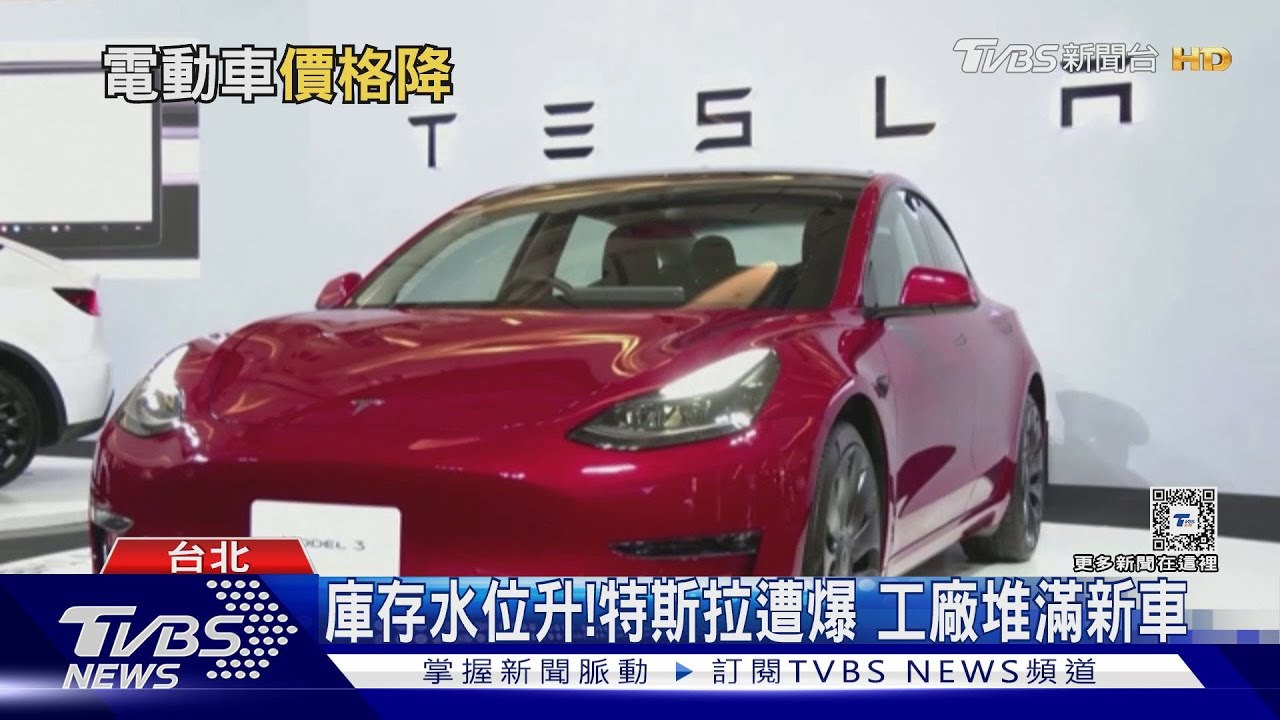 降價拚銷售?美國電動車市場不如以往 消費者為何不買單?