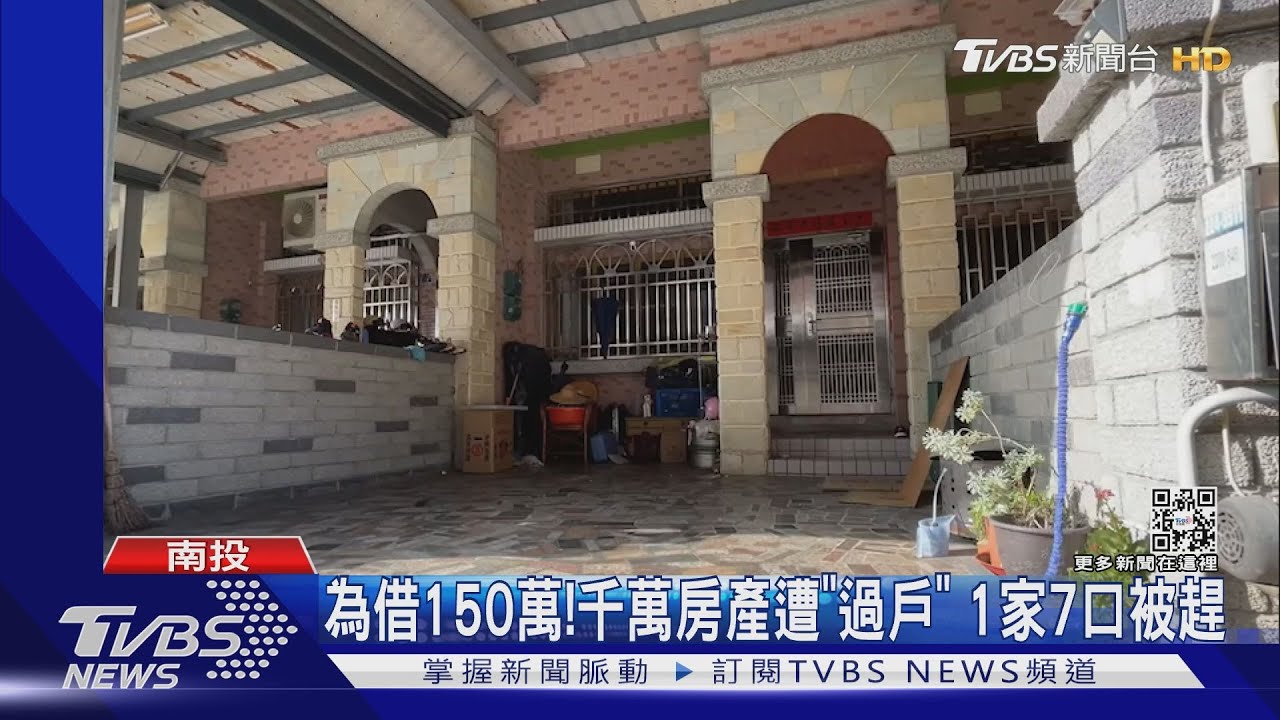 為借150萬!千萬房產遭「過戶」 1家7口被趕