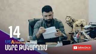ՍԵՐԸ ԹԱԿԱՐԴՈԻՄ-SERY TAKARDUM EPISODE 14