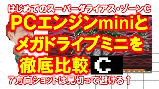 【徹底比較】はじめてのスーパーダライアス・Ｃ【ＰＣエンジンmini】