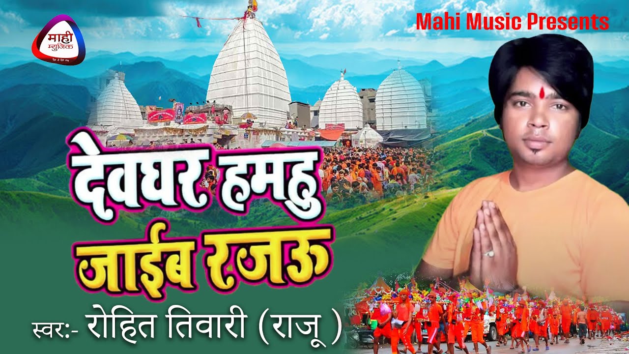 जाके रानी आव जल ढार ~Rohit Tiwari~भोजपुरी बोलबम गाना ~Jake Rani Aaw Jal Dhar~Bhojpuri Kawar Geet