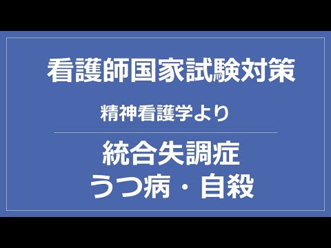 看護学科 看護師国家試験対策・（精神看護より）統合失調症・自殺